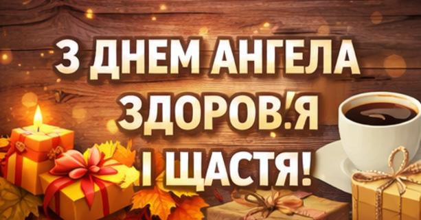Листівка з днем ангела
