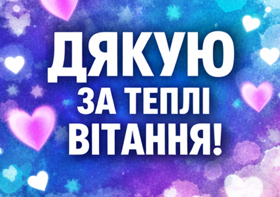 Картинка подяки за привітання для Viber і Telegram
