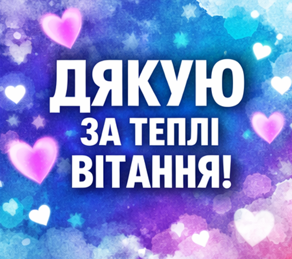 Картинка подяки за привітання для Viber і Telegram