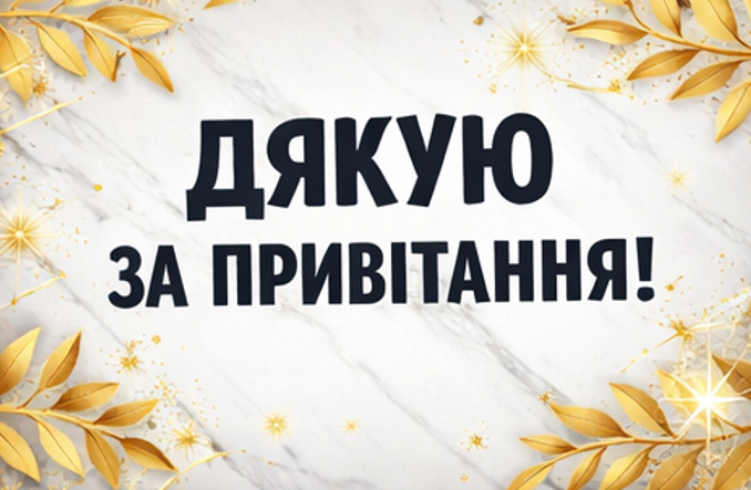 дякую за привітання