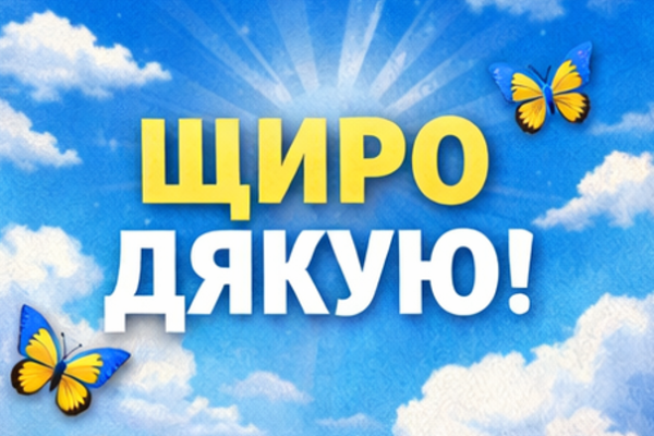 Листівка щиро дякую українською мовою