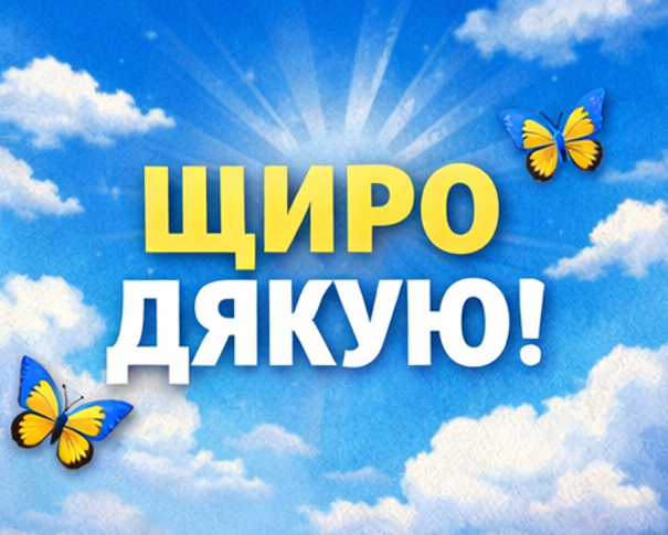 Листівка щиро дякую українською мовою