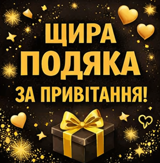 Оригінальна картинка щира подяка за привітання