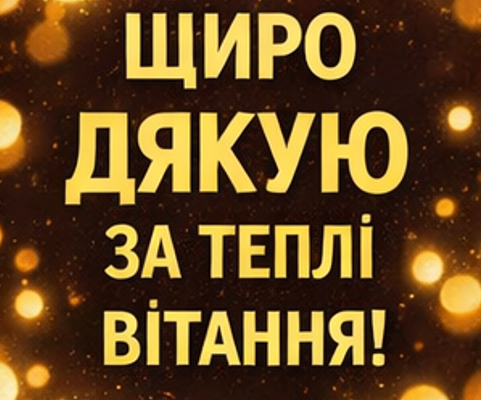 Картинка подяки друзям за привітання