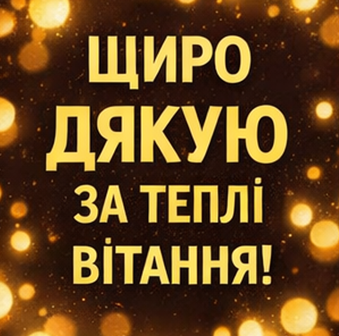 Картинка подяки друзям за привітання