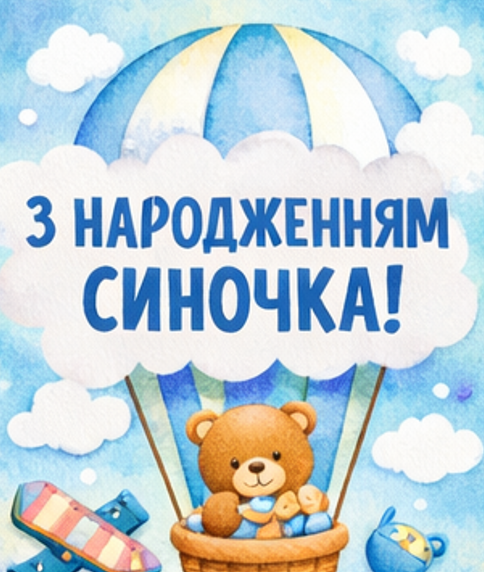 відкритка з народженням синочка