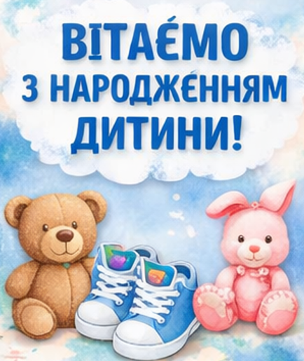 вітаємо з народженням дитини откритка