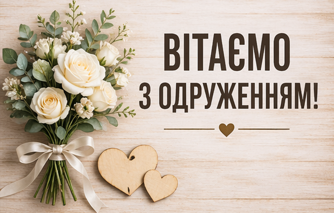 вітаємо з одруженням відкритка
