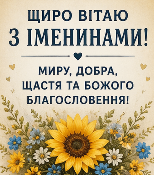 з іменинами відкритка