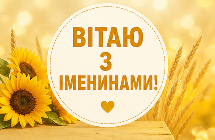 вітаю з іменинами відкритка