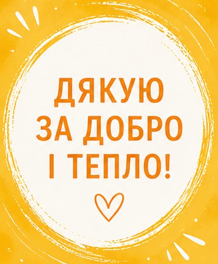 з подякою листівка українською