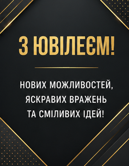 Листівка з ювілеєм 5