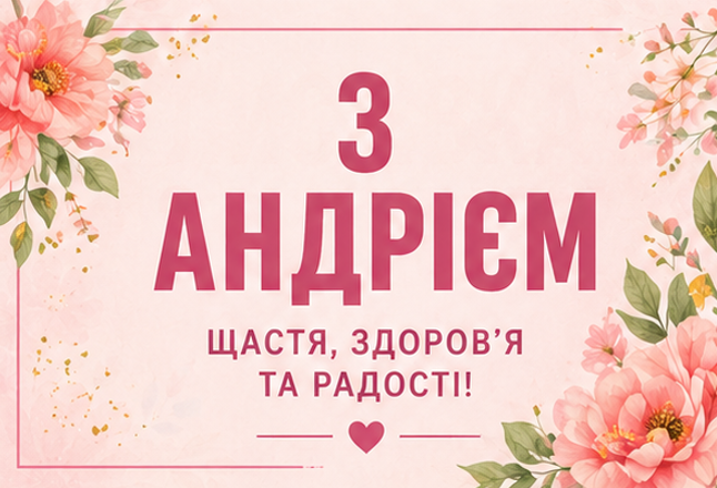 Листівка з Андрієм 5