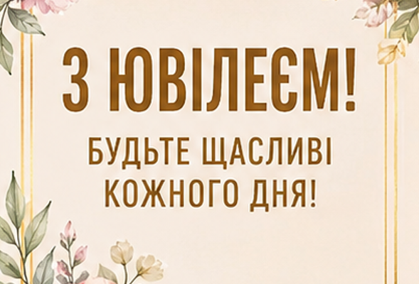 Листівка з ювілеєм жінці