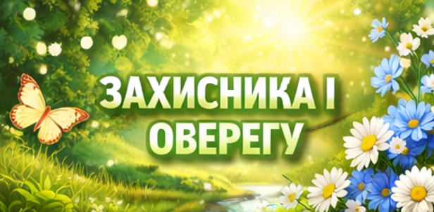 Листівка захисту на іменини