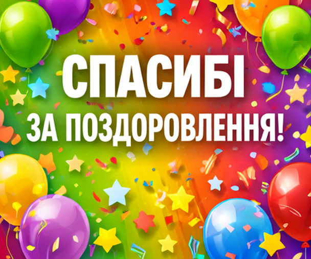 картинка спасибі за поздоровлення