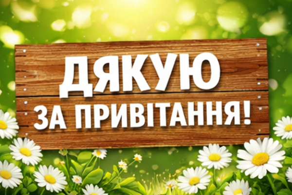 відкритка дякую за привітання