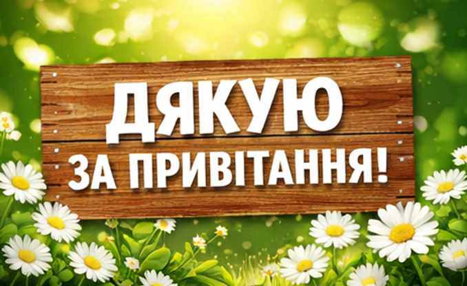 Гарні відкритки дякую за привітання