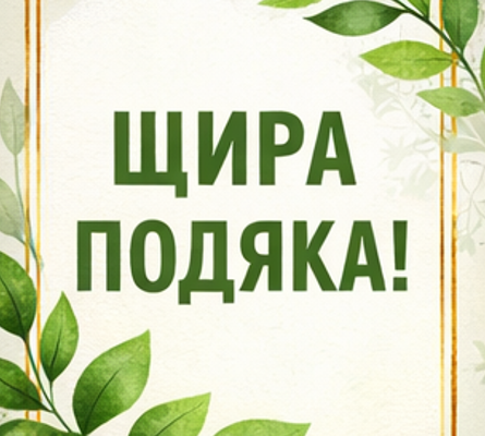 Картинка з подякою українською