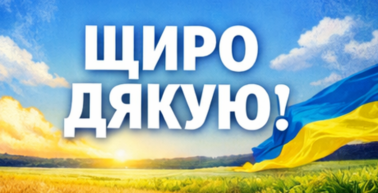щиро дякую українською
