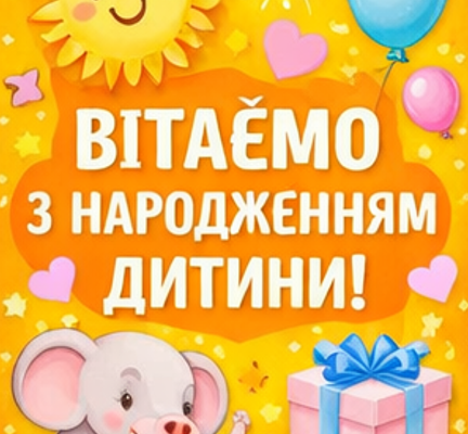Картинки вітаємо з народженням дитини