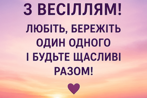 Картинки з весіллям українською
