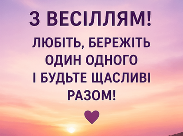 Картинки з весіллям українською