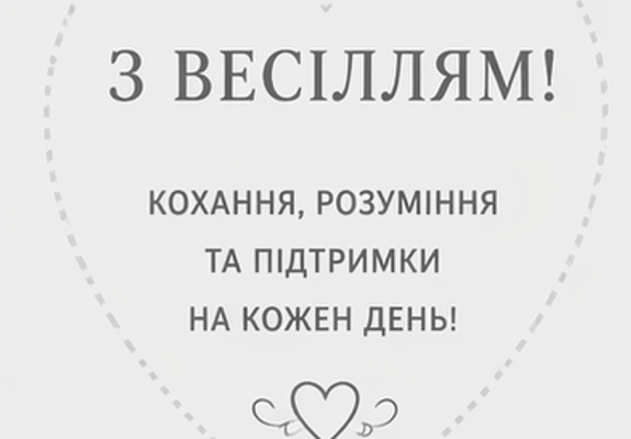 Листівки з весіллям