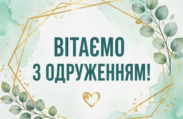 Картинки вітаємо з одруженням