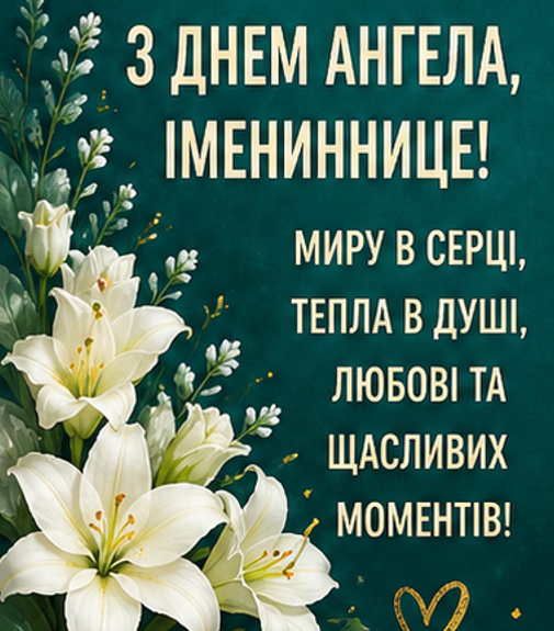 з іменинницею відкритка