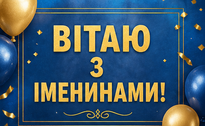 вітаю з іменинами откритка