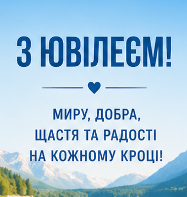 Листівка з ювілеєм