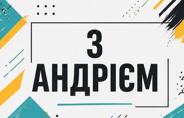 Листівка з Андрієм