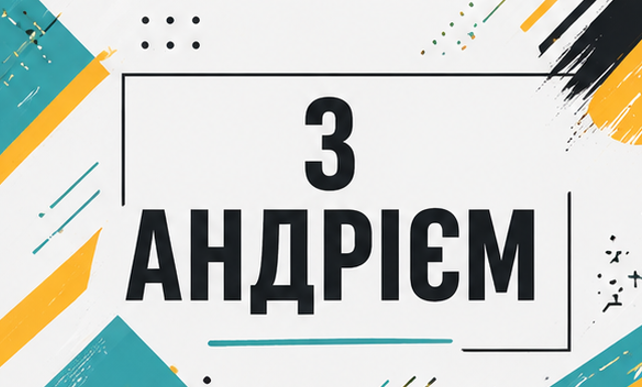 Листівка з Андрієм