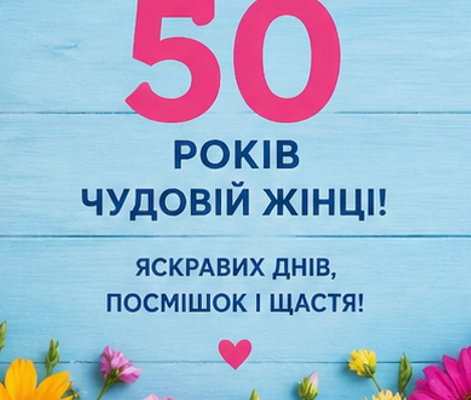 Листівки з ювілеєм 50 років жінці