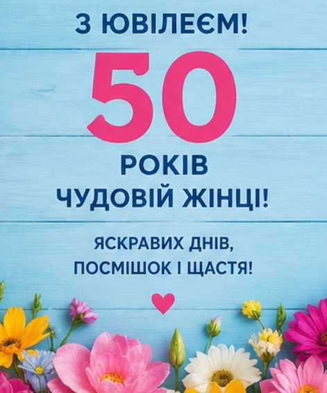 Листівки з ювілеєм 50 років жінці