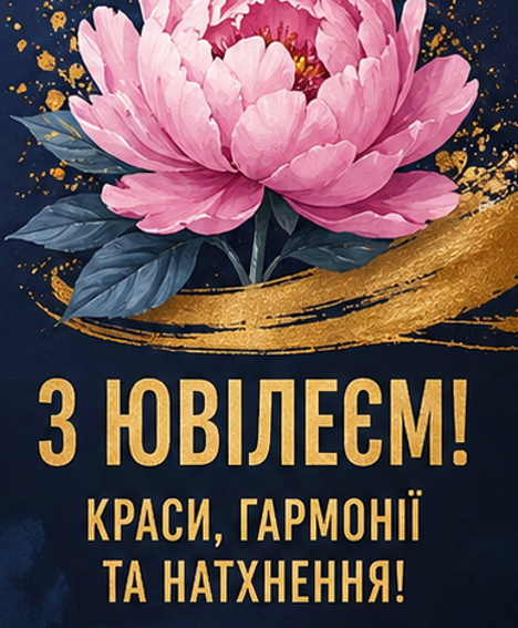 Листівка з ювілеєм жінці 5