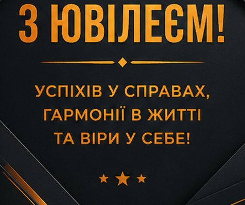 Листівка з ювілеєм чоловіку
