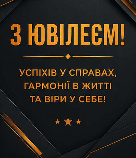 Листівка з ювілеєм чоловіку