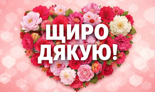 щиро дякую листівка українською з сердцем