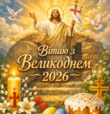 Вітаю з Великоднем 2026 картинка