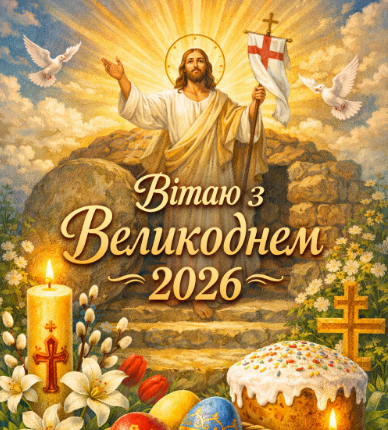 Вітаю з Великоднем 2026 картинка