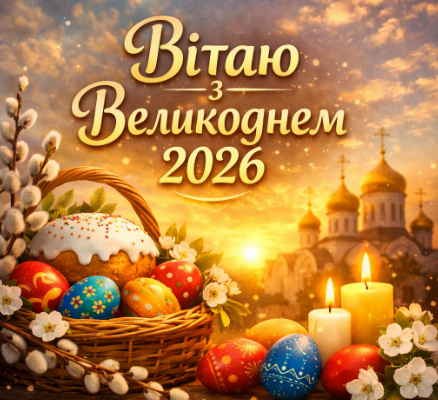 Вітаю з Великоднем 2026 картинка
