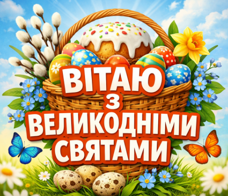 Вітаю з Великодніми святами картинка