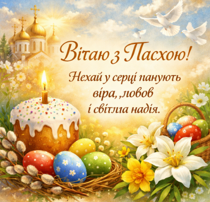 Коротке привітання з Пасхою картинка