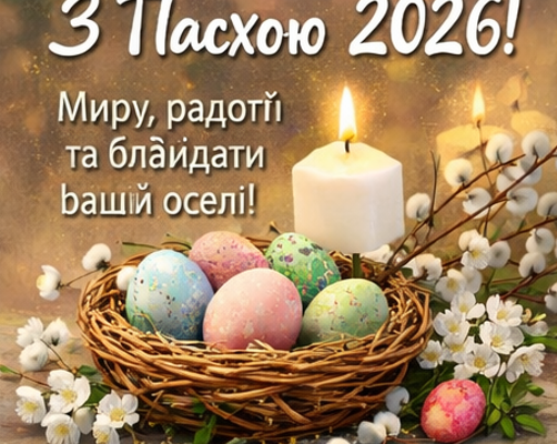 Листівки з Пасхою 2026