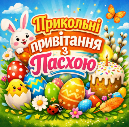 Прикольні привітання з Пасхою картинка