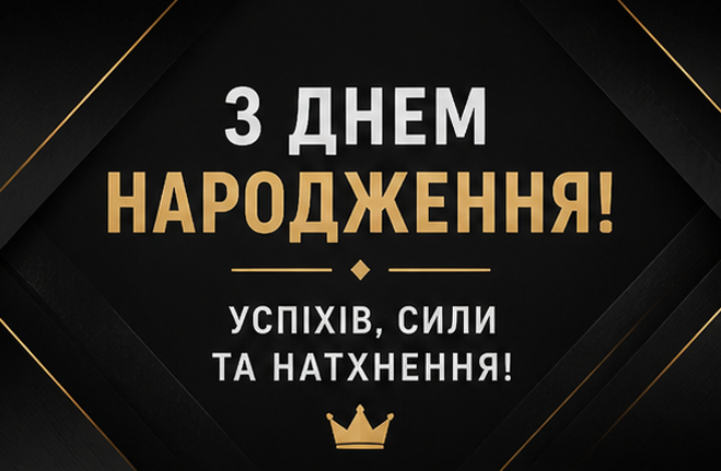 Листівка з днем народження чоловікові 1