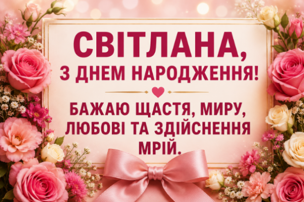світлана з днем народження картинка