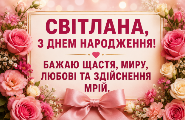 світлана з днем народження картинка